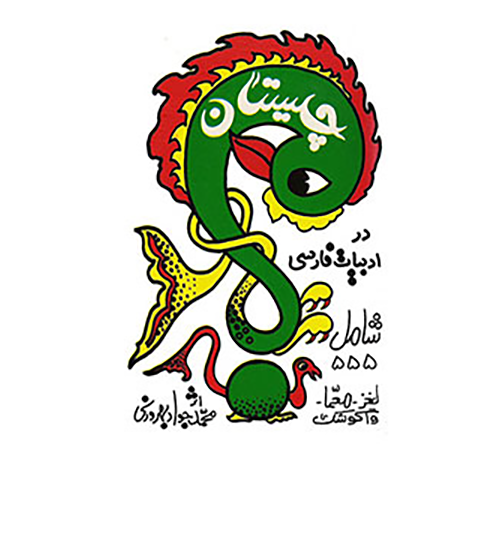 چیستان-در-ادبیات-فارسی 